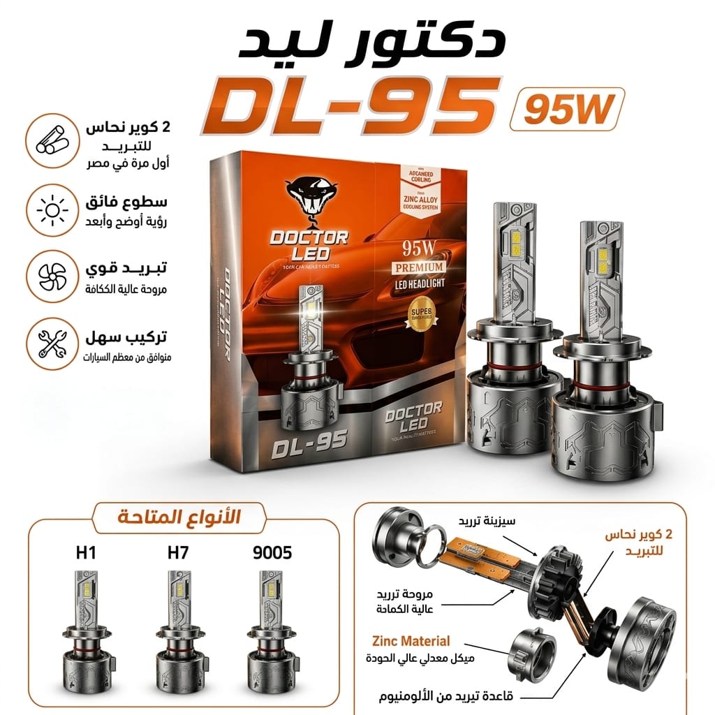 لمبات ليد للسيارات DL-95 من دكتور ليد - قوة 95 واط